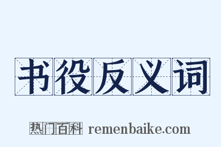 书役反义词是什么意思的图片